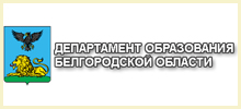 Департамент образования Белгородской области