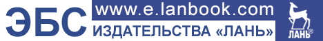 ЭБС Лань