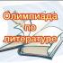 ИТОГИ РЕГИОНАЛЬНОЙ ОЛИМПИАДЫ ПО ЛИТЕРАТУРЕ